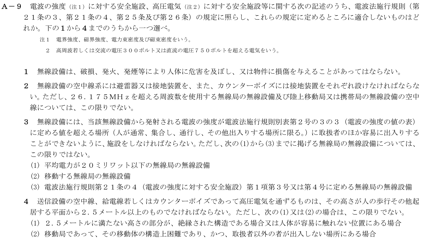 一陸技法規令和6年01月期A09